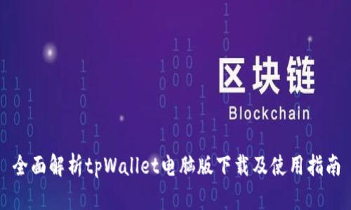 全面解析tpWallet电脑版下载及使用指南