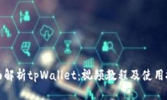 全面解析tpWallet：视频教程及使用技巧