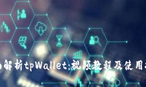 全面解析tpWallet：视频教程及使用技巧