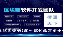 tpWallet收钱靠谱吗？深入探讨数字安全性与可靠性