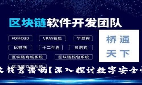 tpWallet收钱靠谱吗？深入探讨数字安全性与可靠性