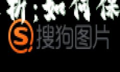 tpWallet安全问题解析：如何保障你的数字资产安全