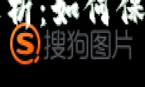 tpWallet安全问题解析：如何保障你的数字资产安全