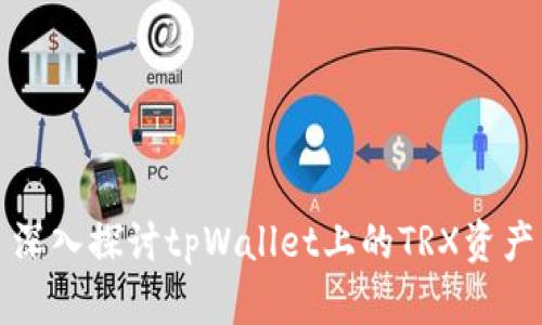 深入探讨tpWallet上的TRX资产