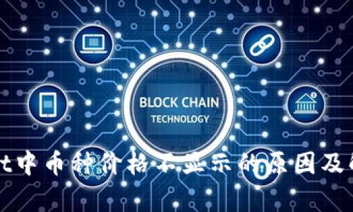 tpWallet中币种价格不显示的原因及解决方案