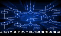 tpWallet华为手机申级问题解析及解决方案