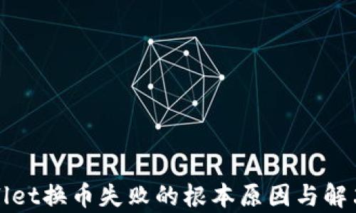 
tpWallet换币失败的根本原因与解决方案