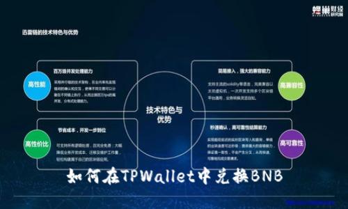 如何在TPWallet中兑换BNB