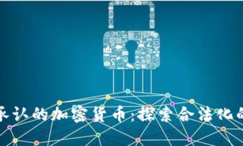 政府承认的加密货币：探索合法化的背后