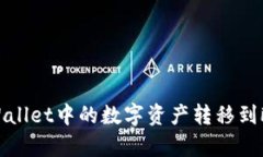 如何将tpWallet中的数字资产转移到欧易交易所