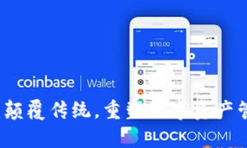 tpWallet：颠覆传统，重塑数字资产管理的未来