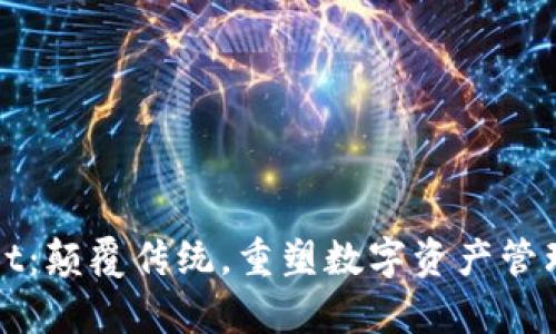 tpWallet：颠覆传统，重塑数字资产管理的未来