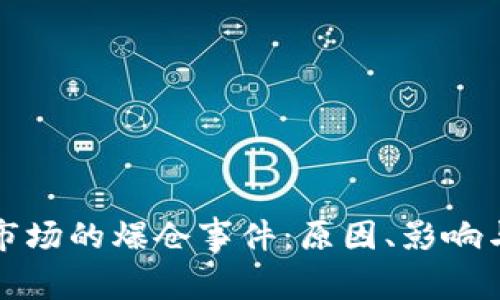 加密货币市场的爆仓事件：原因、影响与未来展望