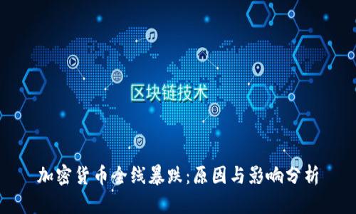 加密货币全线暴跌：原因与影响分析