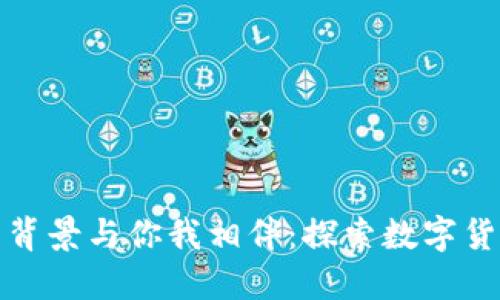 加密货币背景与你我相伴：探索数字货币的世界