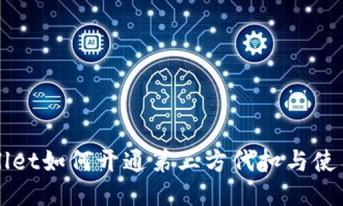 TPWallet如何开通第三方代扣与使用指南