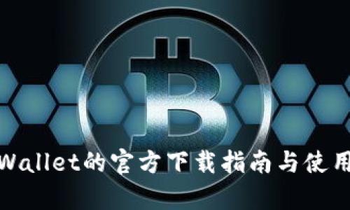 : tpWallet的官方下载指南与使用技巧