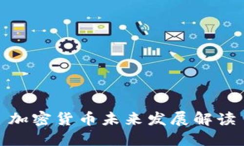 加密货币未来发展解读