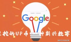 :tpWallet里挖的UP币：一种新兴数字资产的探索
