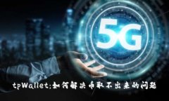 tpWallet：如何解决币取不出来的问题