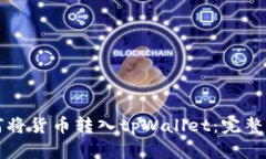 如何将货币转入tpWallet：完整指南