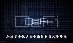 加密货币帐户的全面解析与风险管理