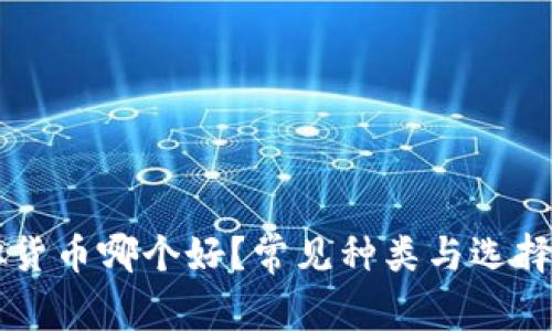 虚拟货币哪个好？常见种类与选择指南