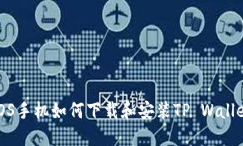 iOS手机如何下载和安装TP Wallet