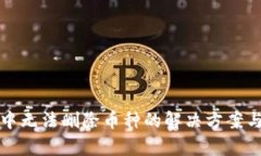 tpWallet中无法删除币种的解决方案与用户体验