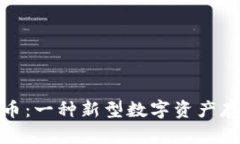 加密货币派币：一种新型数字资产存储解决方案