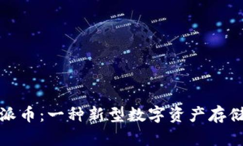 加密货币派币：一种新型数字资产存储解决方案