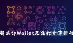 如何解决tpWallet无法打开薄饼的问题