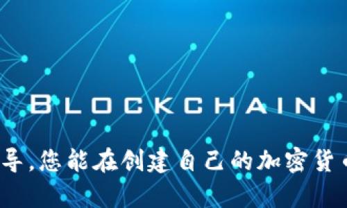 如何创建自己的加密货币：一步一步的指南

加密货币, 区块链, 数字资产/guanjianci

### 引言

随着区块链技术的快速发展和加密货币的广泛应用，越来越多的人开始对创建自己的加密货币产生浓厚的兴趣。无论是出于个人的投资需求，还是希望推动某个项目的发展，创建自己的加密货币并不是一件遥不可及的事。在这篇文章中，我们将深入探讨如何创建自己的加密货币，涉及从基础知识到技术实现的多个方面，为您提供一个全面的指南。

### 一、了解加密货币的基本概念

在开始创建自己的加密货币之前，首先需要了解一些基本概念。加密货币是一种利用密码学技术来确保交易安全和控制新单位生成的数字货币。与传统货币不同，加密货币通常是去中心化的，依赖区块链等分布式账本技术来记录所有交易。

#### 加密货币的种类

1. **比特币（Bitcoin）**：第一个也是最大的加密货币，以其去中心化和安全性而著称。
2. **以太坊（Ethereum）**：不仅是一种加密货币，还是一个可以创建智能合约和去中心化应用的平台。
3. **稳定币（Stablecoin）**：如USDT，是与法定货币或其他资产挂钩的加密货币，旨在减少价格波动。

#### 加密货币的运作原理

加密货币的运作基于区块链技术。区块链是一种分布式数据库，它由多个区块组成，每个区块包含了一系列交易。交易通过矿工进行验证，矿工使用计算能力解决复杂算法。一旦交易得到验证，区块便被添加到链中，形成永久记录。

### 二、创建自己的加密货币的步骤

创建自己的加密货币过程可以分为几个关键步骤：

#### 1. 确定目标和用途

在创建加密货币之前，必须明确您希望达成的目标。这可能包括：

- 为某个项目筹集资金
- 提供新的支付方式
- 创建一个去中心化的生态系统

#### 2. 选择区块链平台

创建加密货币的基础是选择一个合适的区块链平台。目前有多种选择，比如：

- **以太坊**：以丰富的智能合约功能而闻名，适合创建ERC-20或ERC-721代币。
- **Binance Smart Chain**：成本较低，处理速度较快，也支持智能合约。
- **波卡（Polkadot）**：可以实现不同区块链之间的互操作性。

#### 3. 设计代币标准

根据选择的平台设计代币标准。以以太坊为例，最常用的代币标准有ERC-20（用于创建可替代代币）和ERC-721（用于创建不可替代代币）。

#### 4. 编写智能合约

编写智能合约是创建加密货币的核心部分。智能合约是运行在区块链上的代码，用于自动执行合约条款。在以太坊上，智能合约主要使用Solidity语言编写。

示例代码（简化版）：

```solidity
pragma solidity ^0.8.0;

contract MyToken {
    string public name = 