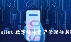 tpWallet：数字货币资产管理的新选择