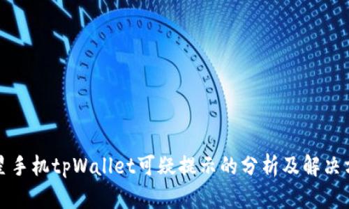 三星手机tpWallet可疑提示的分析及解决方案