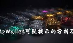 三星手机tpWallet可疑提示的分析及解决方案