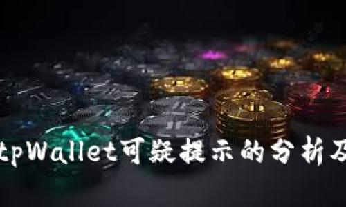 三星手机tpWallet可疑提示的分析及解决方案