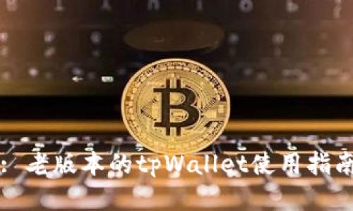 : 老版本的tpWallet使用指南