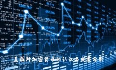 美国对加密货币的认识与发展分析