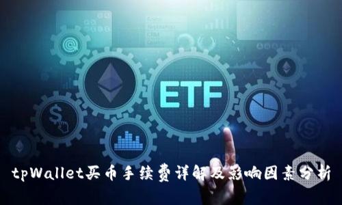 tpWallet买币手续费详解及影响因素分析