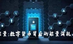 加密货币能量：数字货币背后的能量消耗与生态