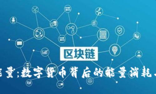 加密货币能量：数字货币背后的能量消耗与生态影响