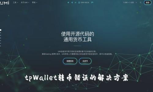 tpWallet转币错误的解决方案