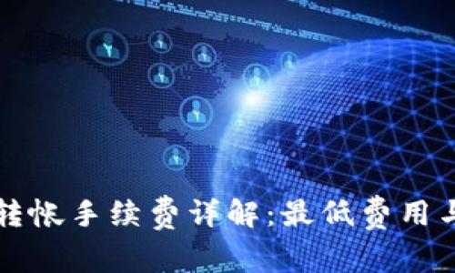 tpWallet转帐手续费详解：最低费用与实践攻略