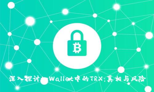 深入探讨tpWallet中的TRX：真相与风险