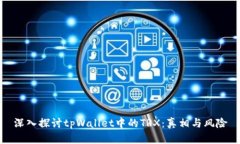 深入探讨tpWallet中的TRX：真相与风险