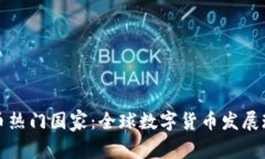 加密货币热门国家：全球数字货币发展现状分析