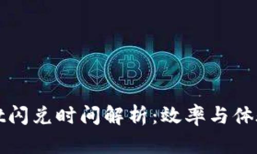 tpWallet闪兑时间解析：效率与体验的平衡