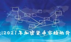 biasoti2021年加密货币市场的价值分析