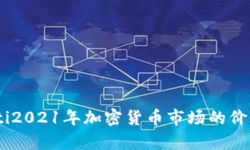 biasoti2021年加密货币市场的价值分析